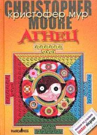 Агнец Евангелие от Шмяка друга детства Иисуса Христа