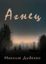 Агнец