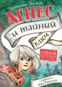 Агнес и тайный ключ