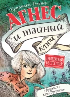Агнес и тайный ключ