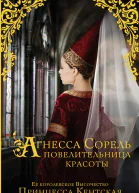 Агнесса Сорель  повелительница красоты исторический роман  Принцесса Кентская