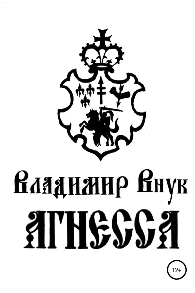 Агнесса