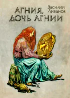 Агния дочь Агнии