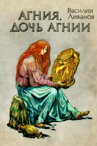Агния дочь Агнии