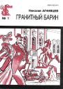 Агнивцев Н  Гранитный барин