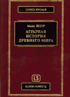 Аграрная исстория Древнего мира