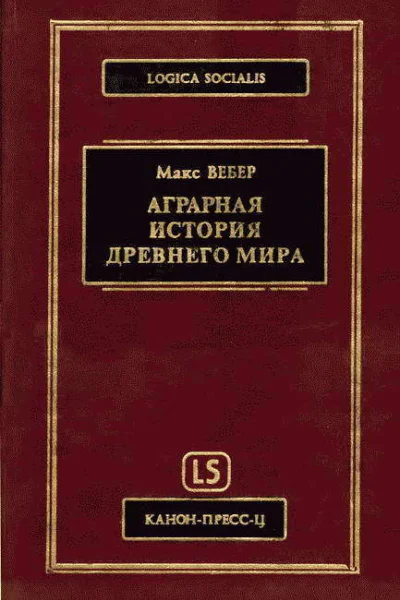 Аграрная исстория Древнего мира