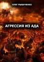 Агрессия из ада СИ