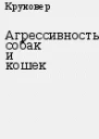 Агрессивность собак и кошек