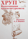 АЯ Ященко Хруп Воспоминания крысынатуралиста