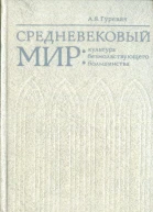 АЯГуревич Средневековый мир культура безмолвствующего большинства
