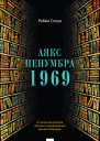 Аякс Пенумбра 1969