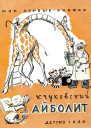 Айболит