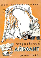 Айболит
