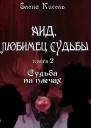 Аид любимец Судьбы Судьба на плечах СИ