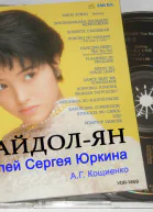 Айдолян Часть 1