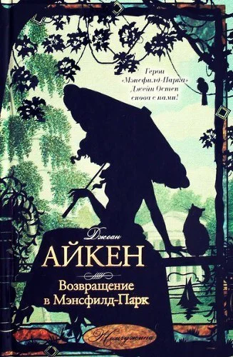 Айкен Джоан Возвращение в МэнсфилдПарк