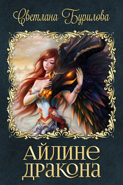 Айлине дракона СИ