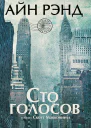 Айн Рэнд Сто голосов