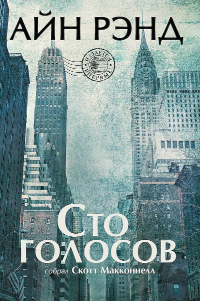 Айн Рэнд Сто голосов