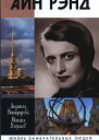 Айн Рэнд