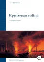 Айрапетов Олег Крымская война