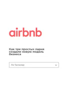 Airbnb Как три простых парня создали новую модель бизнеса