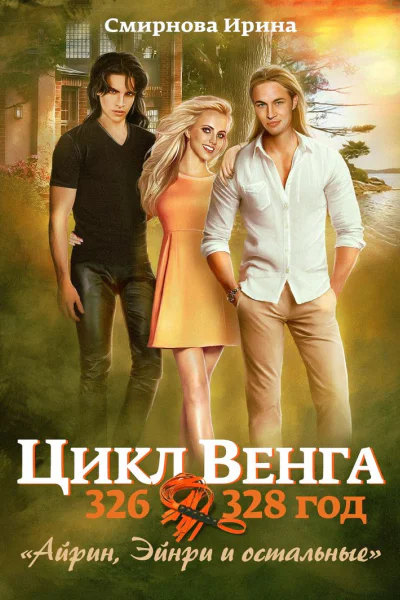 Айрин Эйнри и остальные Книга 1