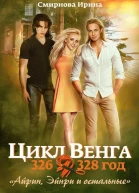 Айрин Эйнри и остальные СИ