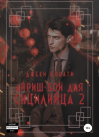 Айришбой для сицилийца Часть 2
