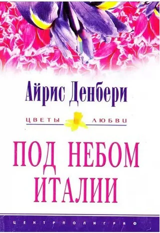 Айрис Денбери Под небом Италии