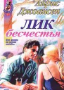 Айрис Джоансен Лик бесчестья
