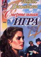 Айрис Джоансен Смертельная игра