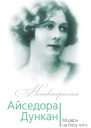 Айседора Дункан Модерн на босу ногу