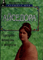 Айседора Портрет женщины и актрисы
