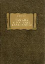 Аиссе Письма к госпоже Каландрини серия Литературные памятники