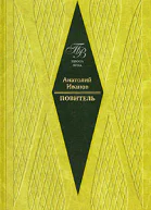 АИванов Собрание сочинений в 5ти т т1