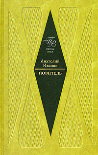 АИванов Собрание сочинений в 5ти т т1