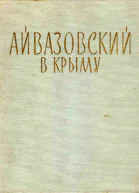 Айвазовский в Крыму