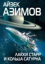 Айзек Азимов Лакки Старр и кольца Сатурна