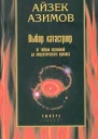 Айзек Азимов