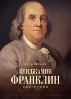 Айзексон Уолтер Бенджамин Франклин Биография  Перевод с английского Владимира Кузина Дианы Айше