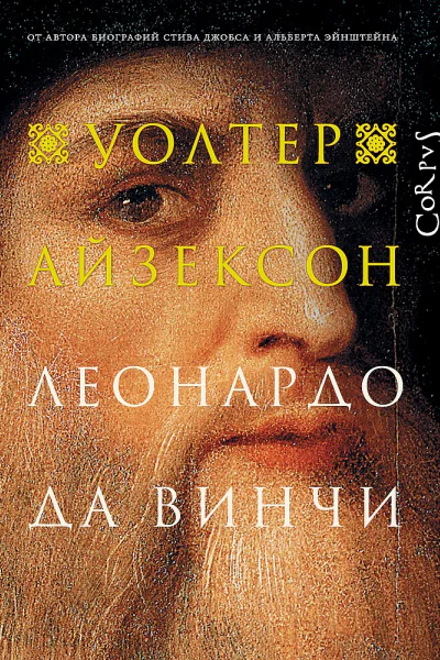 Айзексон Уолтер Леонардо да Винчи  пер с англ Т Азаркович