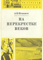 АК Ненашев На перекрестке веков