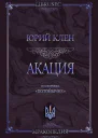 Акация
