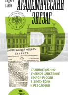 Академический зигзаг Главное военноучебное заведение старой России в эпоху войн и революций