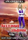 Академия альфачей 2 или всем подставить сопатки