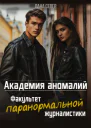 Академия аномалий Факультет паранормальной журналистики