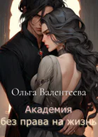 Академия без права на жизнь СИ