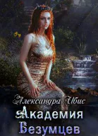 Академия Безумцев